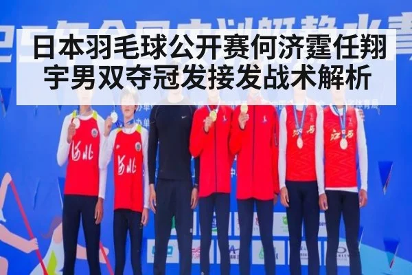 日本羽毛球公开赛何济霆任翔宇男双夺冠发接发战术解析