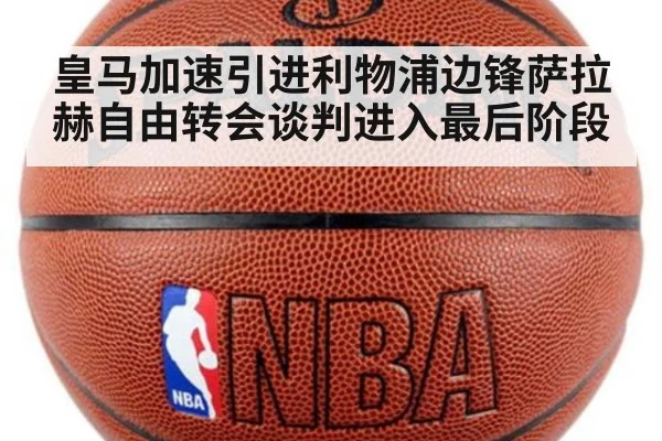 皇马加速引进利物浦边锋萨拉赫自由转会谈判进入最后阶段