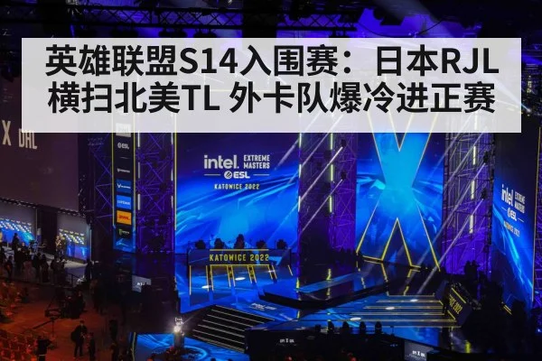 英雄联盟S14入围赛：日本RJL横扫北美TL 外卡队爆冷进正赛