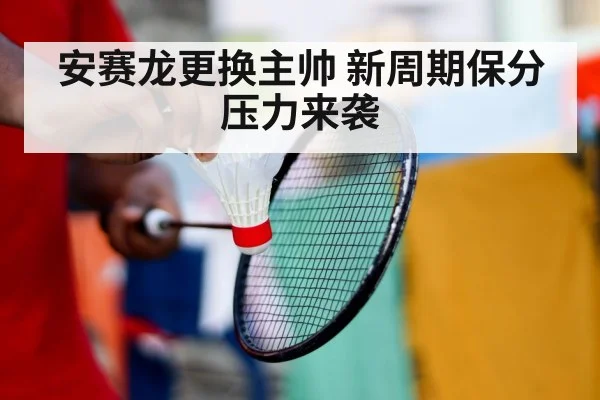 安赛龙更换主帅 新周期保分压力来袭