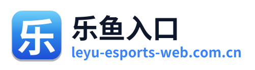 乐鱼入口